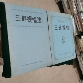 三部视唱/三部视唱选（两册合售）