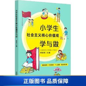 【正版新书】小学生社会主义核心价值观学与做9787521625509