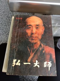 弘一法师