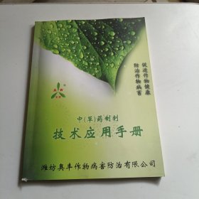 中草药制剂技术应用手册