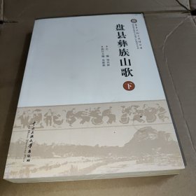 盘县彝族山歌（下卷）