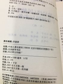 运输经济民航 专业知识与实务 初级 2007年版