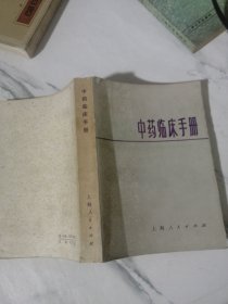 中药临床手册