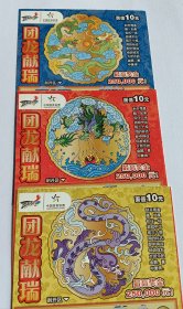 中国体育彩票团龙献瑞3张全（仅供收藏)