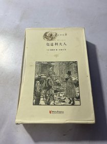 包法利夫人（许渊冲百岁诞辰插图珍藏纪念版）