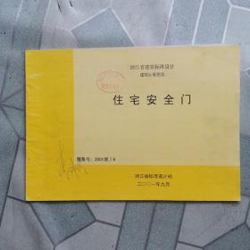 住宅安全门：浙江省建筑标准设计图集