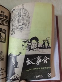 故事会1985（1-4）