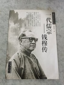 一代儒宗：钱穆传