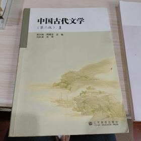 中国古代文学（上）（第2版）