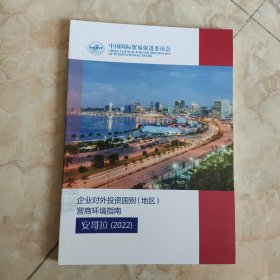 企业对外投资国别 地区 营商环境指南 安哥拉 2022