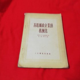 苏联邮政企业的机械化 人民邮电出版社1956年一版一印仅印2500册！