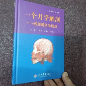 一个月学解剖：局部解剖学图谱