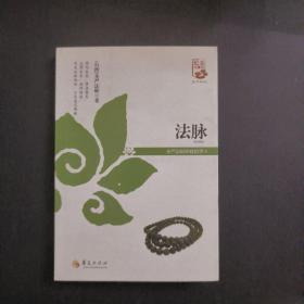 法脉：圣严法师禅修精华（3）