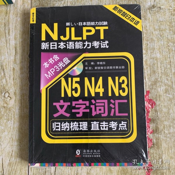 新锐智日本语 NJLPT新日本语能力考试：N5N4N3文字词汇