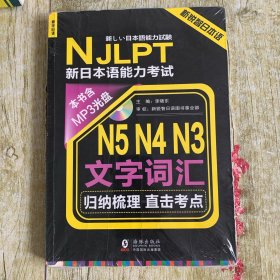 新锐智日本语 NJLPT新日本语能力考试：N5N4N3文字词汇