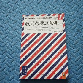 我们台湾这些年：一个台湾青年写给13亿大陆同胞的一封家书