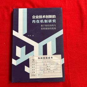 企业技术创新的内在机制研究——基于股权结构与高管激励的视角