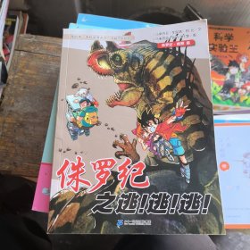 我的第一本科学漫画书·穿越恐龙纪6：侏罗纪之逃！逃！逃！