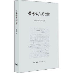 陈平原新著四种·学者的人间情怀——跨世纪的文化选择