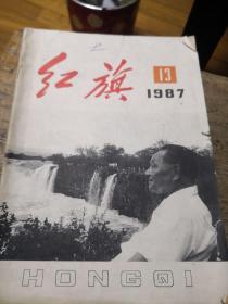 红旗1987-13