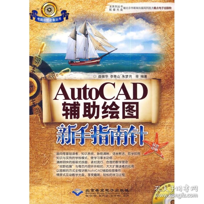 保正版！AUTOCAD辅助绘图新手指南针9787894989765科学出版社薛振华，李青山，朱梦月　编著