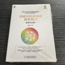 全球互联网金融商业模式：格局与发展