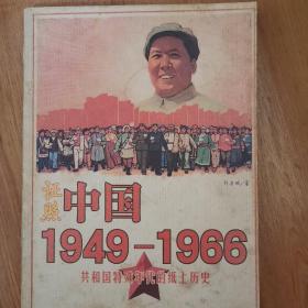 证照中国1949-1966：共和国特殊年代的纸上历史