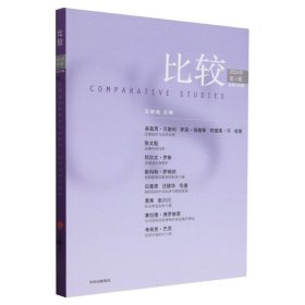 比较.2024年(辑)(30辑) 经济理论、法规 主编吴敬琏