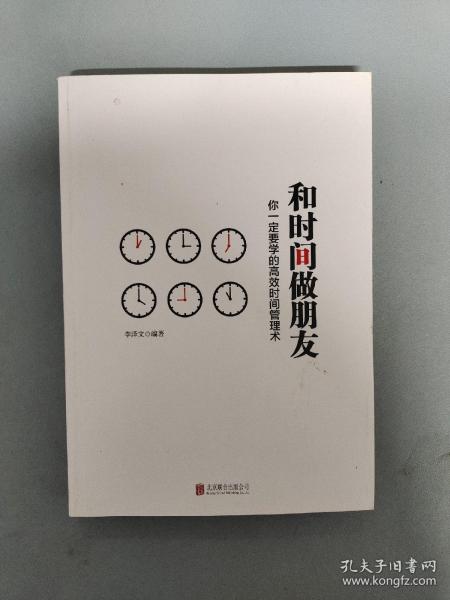 和时间做朋友：你一定要学的高效时间管理术