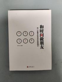 和时间做朋友：你一定要学的高效时间管理术