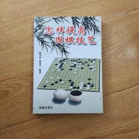 怎样提高围棋技艺