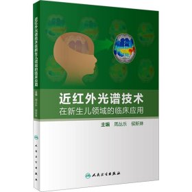 近红外光谱技术在新生儿领域的临床应用