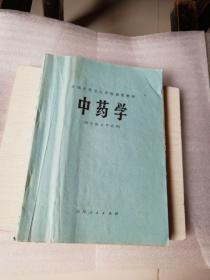 中药学(供中医士专业用)