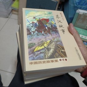 中国历史故事集：全十册（修订版）