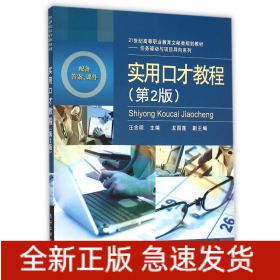 实用口才教程(第2版21世纪高等职业教育文秘类规划教材)/任务驱动与项目导向系列