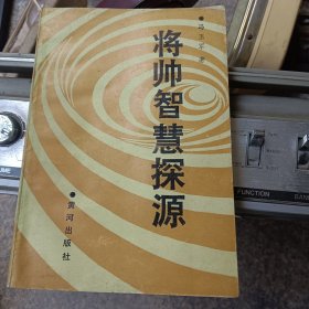 将帅智慧探源