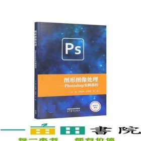 圖形圖像處理Photoshop實例教程王松坤李明君李艷9787040575156