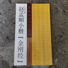 赵孟頫小楷“金刚经”