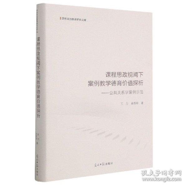 课程思政视阈下案例教学德育价值探析：公共关系学案例示范