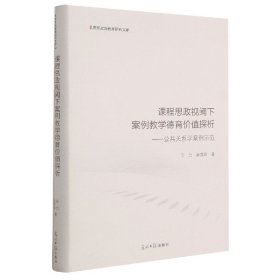 课程思政视阈下案例教学德育价值探析：公共关系学案例示范