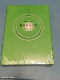 我的教育信条 权威论教育 未拆封