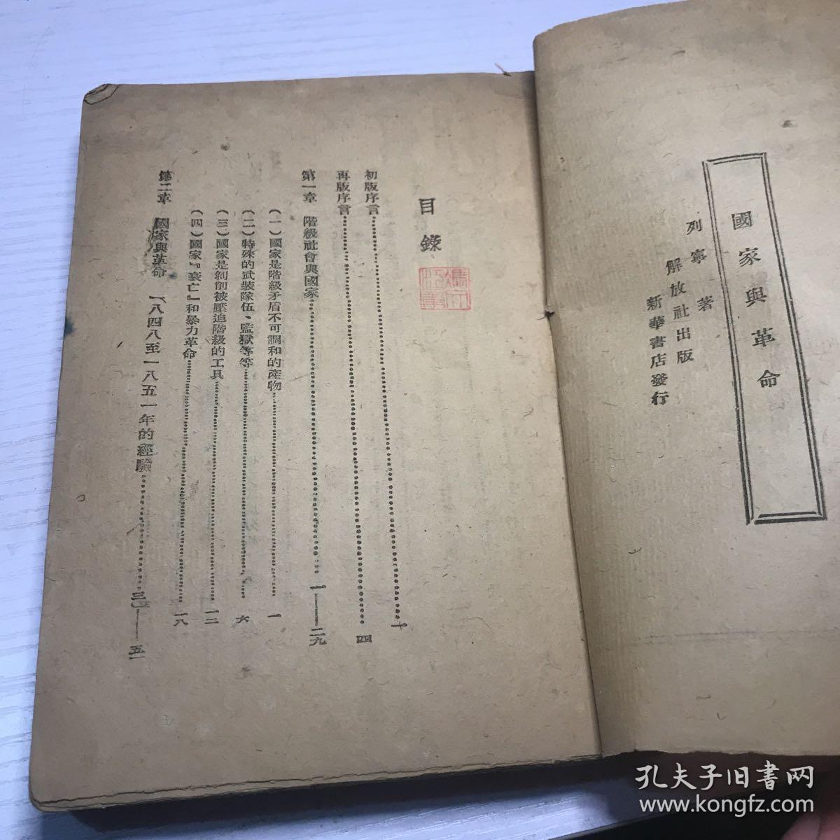 1943年解放社出版《国家与革命》