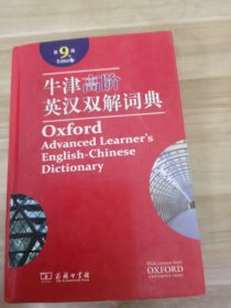 牛津高阶英汉双解词典（第9版）