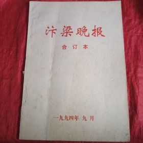 汴梁晚报 (合订本)