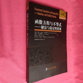 函数方程与不等式 解法与稳定性结果 