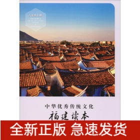 中華優(yōu)秀傳統(tǒng)文化 福建讀本 6年級上冊