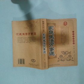 家庭生活万事通  童筱 吉林文史出版社