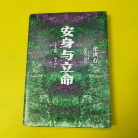 安身与立命—文人三部曲