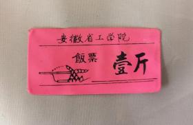 80年代初安徽工学院饭票（壹斤）合肥工业大学前身