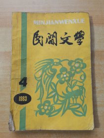 民间文学 1983年第4期